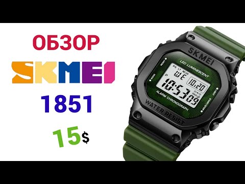 Универсальные SKMEI 1851 3ATM Military Green. Обзор + настройка.