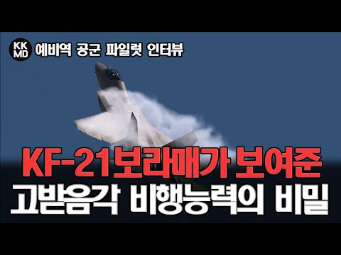 전 공군 조종사가 설명해주는 FA-50, KF-21 고받음각 비행능력의 비밀