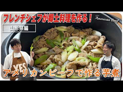 フレンチシェフが郷土料理を作る【山形県編】！アメリカンビーフで作る芋煮