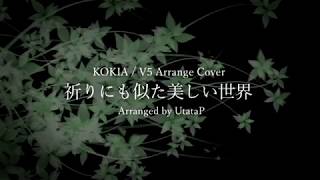 祈りにも似た美しい世界 / KOKIA -Digital Ballade Arrange Cover-【GUMI/UtataP】