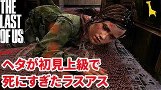 【ラストオブアス】初見実況 上級 #18 The Last of Us ラスアス PS4リマスター版