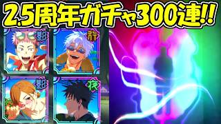 【ファンパレ】2.5周年ガチャ300連！！【呪術廻戦ファントムパレード】総集編！！