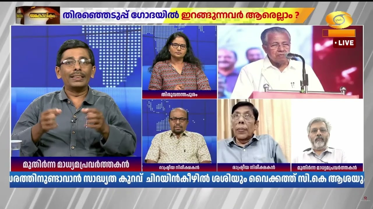 ഈ തെരഞ്ഞെടുപ്പ് കേരള രാഷ്ട്രീയത്തിൽ സമൂലമായ മാറ്റങ