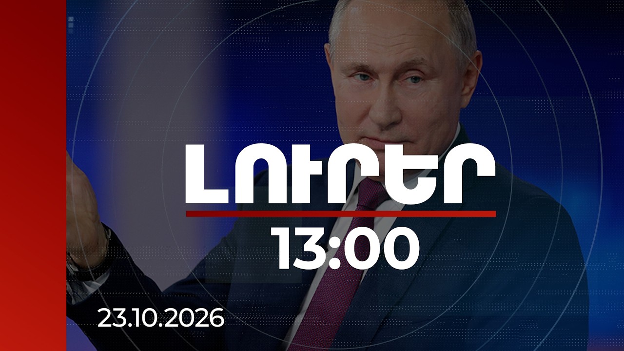 Լուրեր 13:00 | Հիմա էլ պատրաստ ենք բանակցել Ուկրաինայի հետ և ելքեր փնտրել այս ծանր իրավիճակից.Պուտին