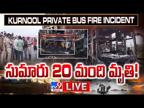 సుమారు 20 మంది మృతి! LIVE | Kurnool Private Bus Fire Incident Updates - TV9
