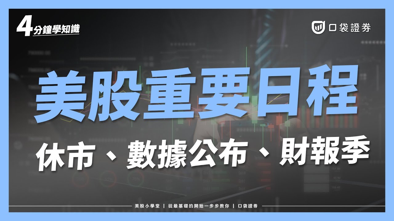 美股休市時間、財報季、FOMC...美股有哪些投資人必知的重要日子?|美股小學堂EP13