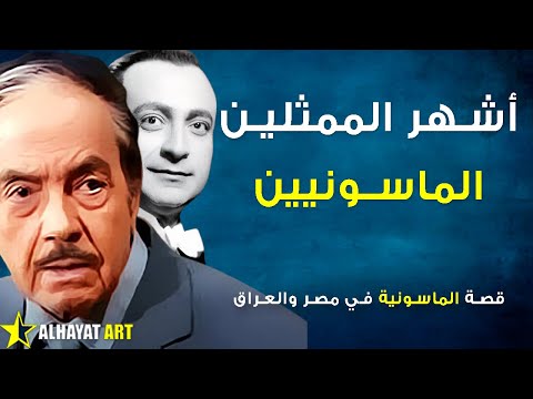 أشهر الماسونيين العرب وما حقيقة وجود مقر ماسوني في بغداد؟