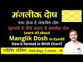 मांगलिक दोष कब कैसे बनता है || All about Manglik dosh in Astrology ||  jyotish lesson - 41 in Hindi