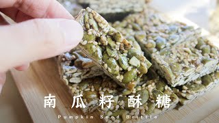Pumpkin Seed Brittle  南瓜籽酥糖｜涮嘴零食第一名