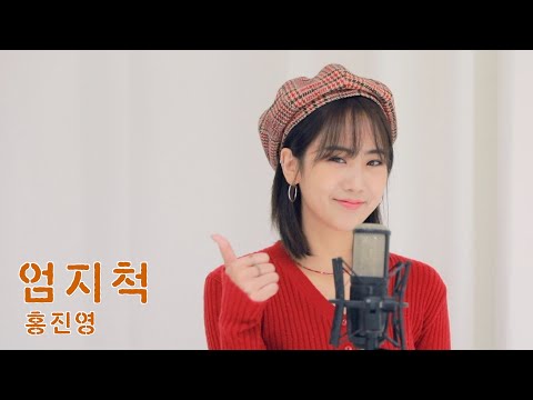 홍진영 '엄지척' / cover by 강혜연 hyeyeon