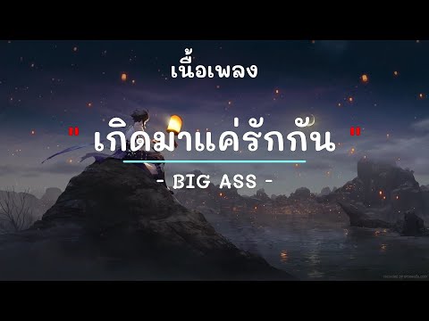 เกิดมาแค่รักกัน -  ศิลปิน Big Ass  - (เนื้อเพลง) เพลงยุค90-ยุค2000