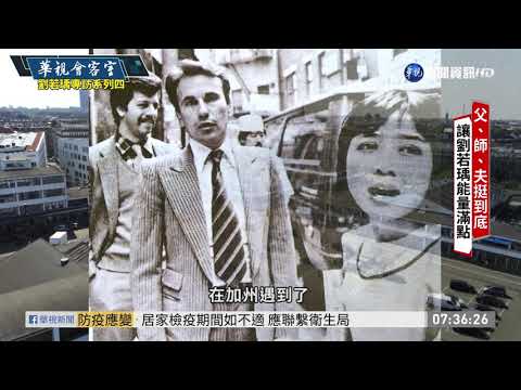 父.師.夫挺到底 劉若瑀能量滿載