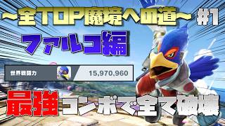 【全TOP魔境チャレンジ】＃1 最強コンボでVIPを破壊！？お手軽コンボで無双できるファイター『ファルコ』でTOP魔境目指してみた！