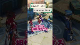 【原神】お互いに欲しがるチャスカとシュヴルーズ