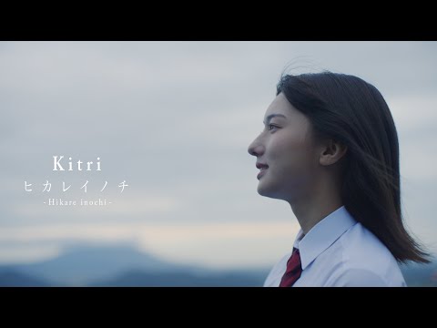 Kitri -キトリ-「ヒカレイノチ」“Hikare inochi” Music Video [official] with subtitles (字幕)