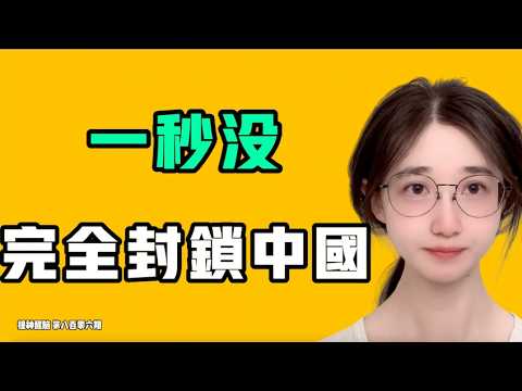 一秒没，完全封锁中国，查的也太严了吧！？朝鲜做了惊天动地的大事被发现了，直接抓现场！！七七叭叭TALK『提神醒脑806』20261022