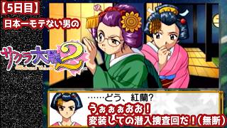 【5日目】日本一モテない男の『サクラ大戦2』初見実況：うぉぉぉおお！変装しての潜入捜査回だ！（無断）