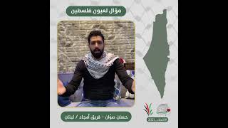 انتماء2021: موال لعيون فسطين، المنشد حسّان صوان ، لبنان