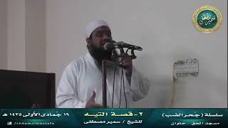 صورة سلسلة: جحر الضب || 02- قصة التيه || الشيخ سمير مصطفى