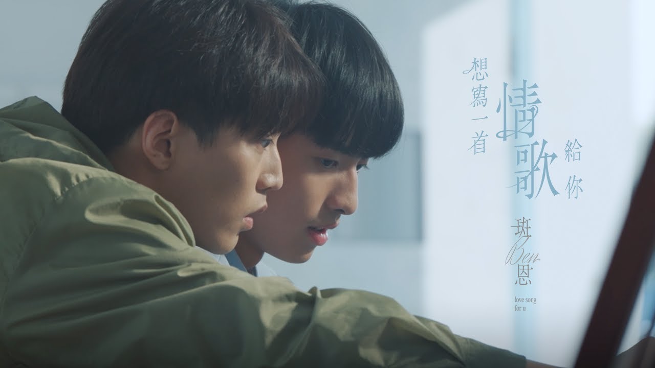 斑恩Ben《想寫一首情歌給你 love song for u》Official Music Video - 影集「印象 青春」插曲