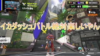 速さの限界を超える時が来た【スプラ3】