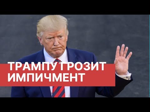 Трампу грозит импичмент. Запуск процесса импичмента президента Дональда Трампа. Главное.