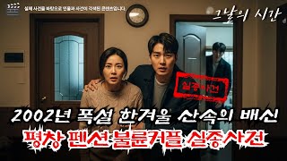 Download lagu The 2002 Pyeongchang Adultery Disappearance Case | Remains Found 15 Years Later and Shocking Test... mp3