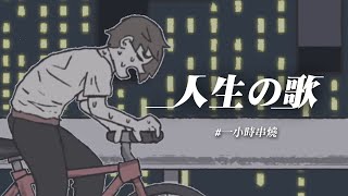 Download lagu [1小時串燒] 人生の歌｜運轉人生、孤獨的嘉年華 、心還是熱的、你睡醒再看、無人知曉的我、不得不、那些年、多美麗、在飛翔與迷失之間、破風、忽然｜白爛畫動畫歌詞/Lyric Video mp3