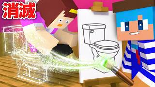 絵で描いたものが消える世界でなんでも消す！【まいくら / マインクラフト】