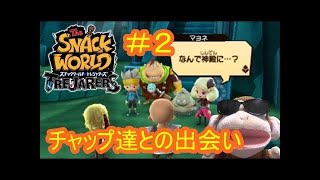 まさかのチャップ達と直接対決！『スナックワールドトレジャラーズ』を実況プレイ #15【実況】The Snack World: Trejarers