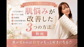肌悩みが改善した方法