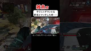 すぐに1ダウンとる味方とマッチした時の雑魚