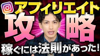 【稼げる】インスタのアフィリエイトで稼ぐ攻略法を初心者にも分かりやすいように解説!