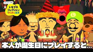 管理人が誕生日の日にプレイした結果とんでもないサプライズイベントが!!【トモダチコレクションわくわく生活】#19