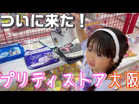 It's finally here! PreCure Pretty Store Osaka! It's too cute to choose. I'll also try the PreCure...