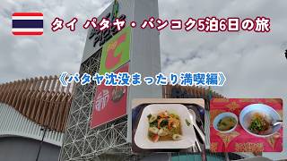 【タイ旅Part2】PattayaのBig Cが面白い！！価格調査《タイ5泊6日の旅Day2》2026.8.14
