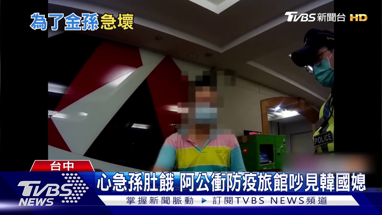心急孫肚餓 阿公衝防疫旅館吵見韓國媳