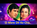 O Mere Dil Ke Chain Rajesh Khanna Tanuja Mere Jeevan Saathi 1972 By Kishor Kumar