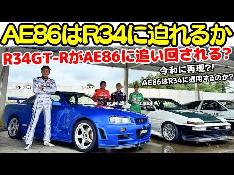 【令和に再演？】土屋圭市 が AE86 で 谷口信輝 の スカイライン R34 GT-R  織戸学、大湯都史樹のAE86に迫る？頭文字Dみたいに？本当に”あんな事”が起きるのか？検証！