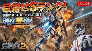 【#バトオペ２】ガンダムバトルオペレーション2 レーティング ライブ配信