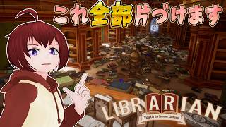 【司書のお仕事：魔導図書館を片付けろ！】魔導図書館でバイトしてみた