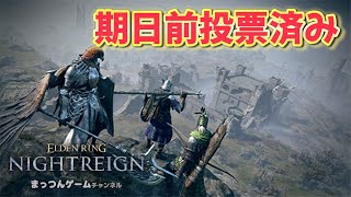【ナイトレイン】コメントないと喋らない野良マルチ無頼漢（常夜の王）【PS5版 ELDEN RING NIGHTREIGN LIVE エルデンリングナイトレイン ゲーム実況ライブ配信】21