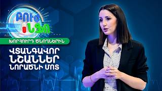 Նորածնի դժվարաշնչություն․ վտանգի նշաններ, որ չի կարելի անտեսել | Բուժ Ինֆո / Buj Info