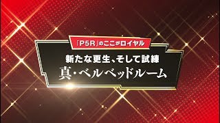 「P5R」のここがロイヤル！　新たな更生そして試練　真・ベルベットルーム（モルガナ通信Vol.5）