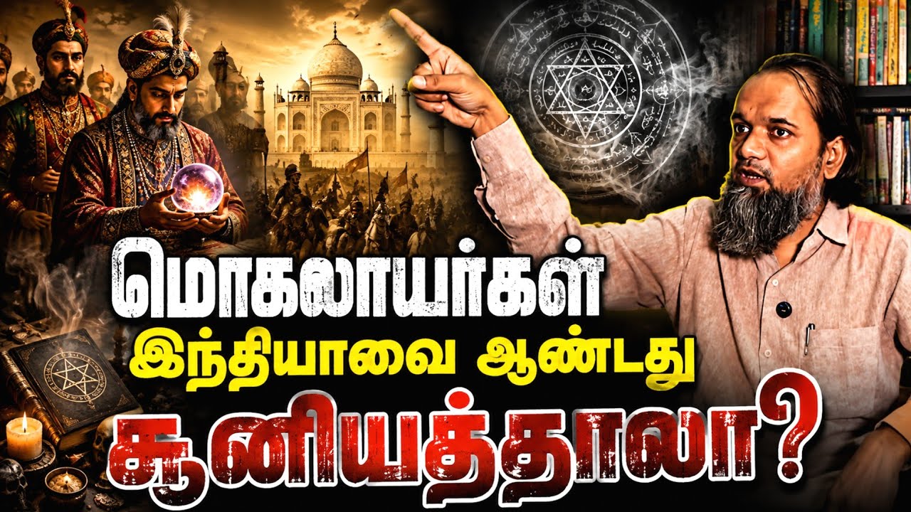 சூனியத்தால் ஆண்டார்களா மொகலாயர்கள்? | சூனியத்திலிர?
