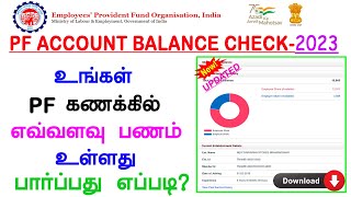 how to check pf balance  online in tamil  | pf balance check in tamil | provident fund