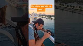 Корабли уходят на закат... #miami #cruiseship #umarkeyn #4k