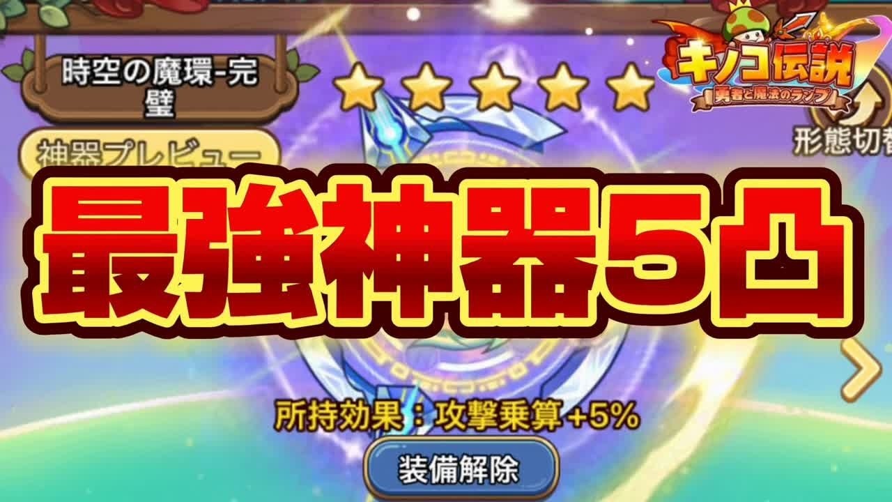 【キノコ伝説】クロノ5凸が強い..魔王時代の到来【検証系Youtuber】