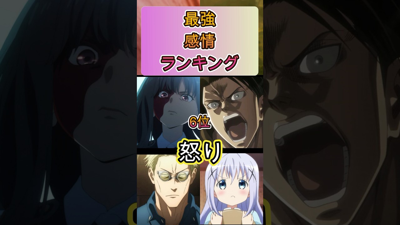 最強感情ランキング#shorts#アニメ #面白いアニメ