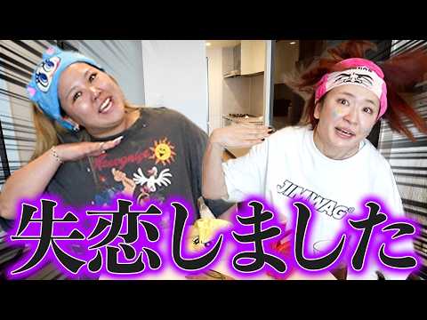 ガチ失恋したから暴れさせて女子会